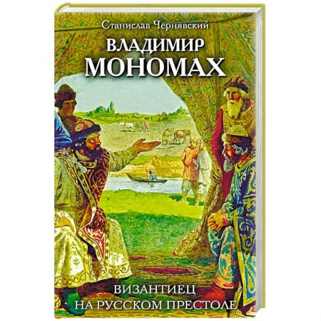 Новая и новейшая история, книга Владимир Мономах. Византиец на русском престоле