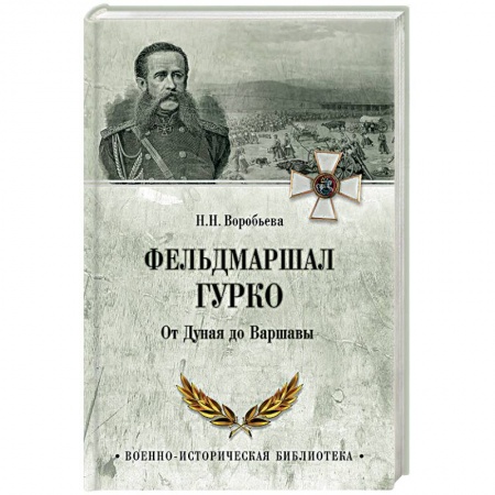 Мемуары, биографии, книга Фельдмаршал Гурко. От Дуная до Варшавы