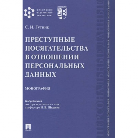 Общественные и гуманитарные науки, книга Преступные посягательства в отношении персональных данных