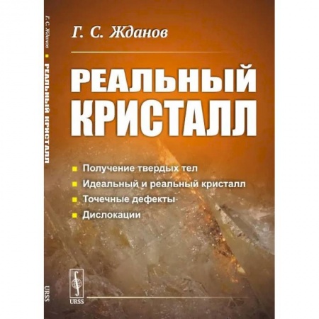 Естественные науки, книга Реальный кристалл