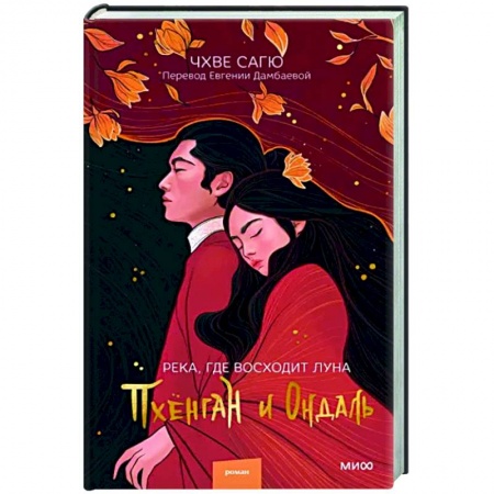 Любовный роман, книга Река, где восходит луна. Пхёнган и Ондаль