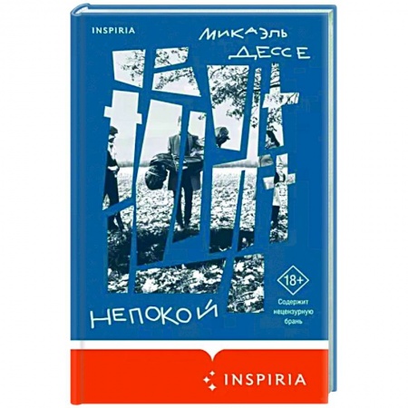 Классика, современная литература, книга Непокой