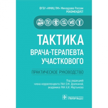 Специальная медицина, книга Тактика врача-терапевта участкового
