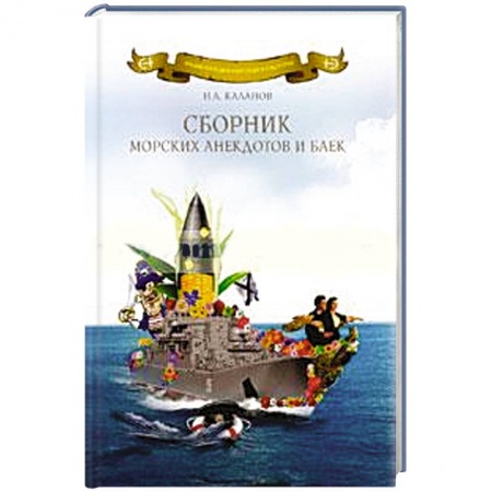 Книги, книга Сборник морских анекдотов и баек