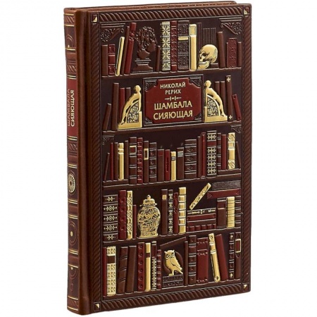 Публицистика, книга Шамбала сияющая. Диалоги, эссе, афоризмы. Эксклюзивное подарочное издание