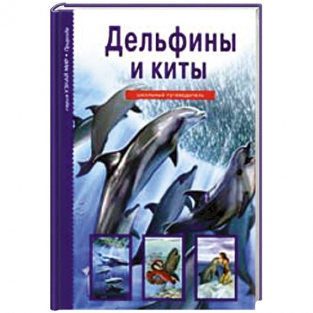 Книги, книга Дельфины и киты