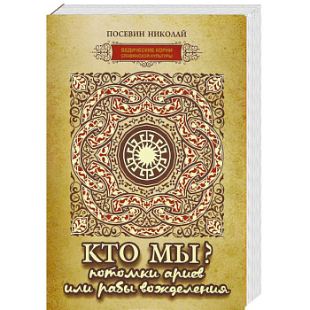 Кто мы? потомки ариев или рабы вожделения