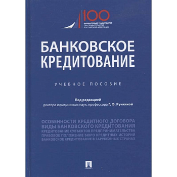 Банковское кредитование. Учебное пособие Банковское кредитование. Учебное пособие