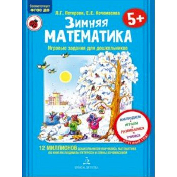 Зимняя математика. Для детей 5-7 лет. ФГОС