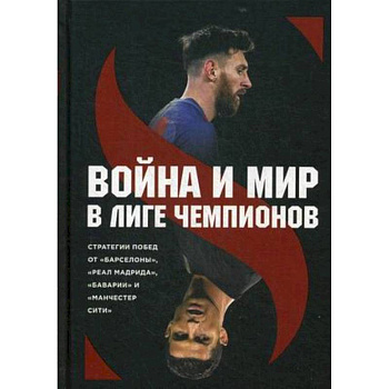 Война и мир в Лиге Чемпионов Война и мир в Лиге Чемпионов