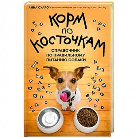 Уход за животными, книга Корм по косточкам. Справочник по правильному питанию собаки