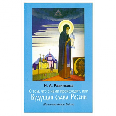Книги, книга О том, что с нами происходит, или Будущая слава России