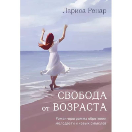 Эзотерические учения, книга Свобода от возраста. Роман-программа обретения молодости и новых смыслов