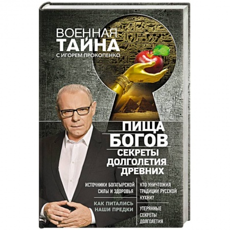 Тайны, загадочные явления, книга Пища Богов. Секреты долголетия древних