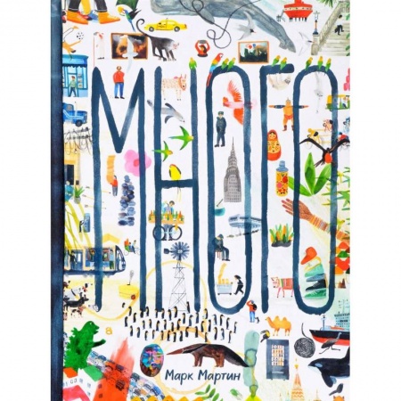 Познавательная литература, книга Много