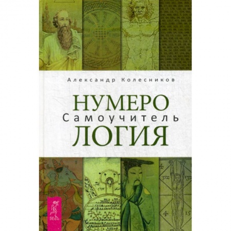 Тайны, загадочные явления, книга Нумерология