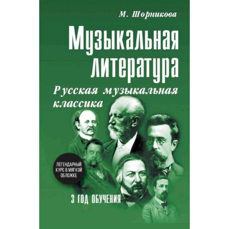 Музыкальная школа, книга Музыкальная литература. Русская музыкальная классика. 3 год обучения: Учебное пособие