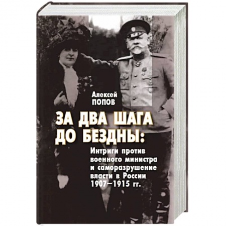 От Руси до России, книга За два шага до бездны. Интриги против военного министра и саморазрушение власти в России 1907–1915 г