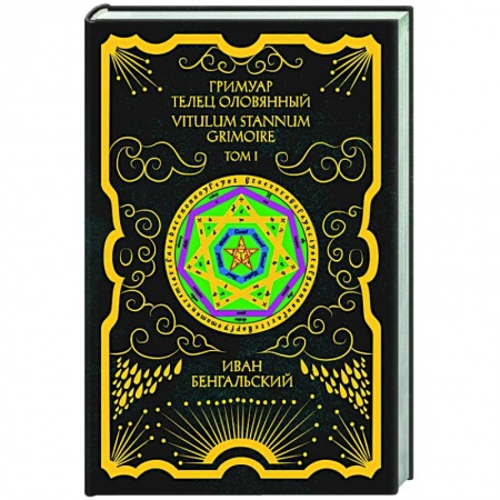 Магия и колдовство, книга Гримуар Телец Оловянный. Vitulum Stannum Grimoire. Том 1