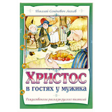 Познавательная литература, книга Христос в гостях у мужика