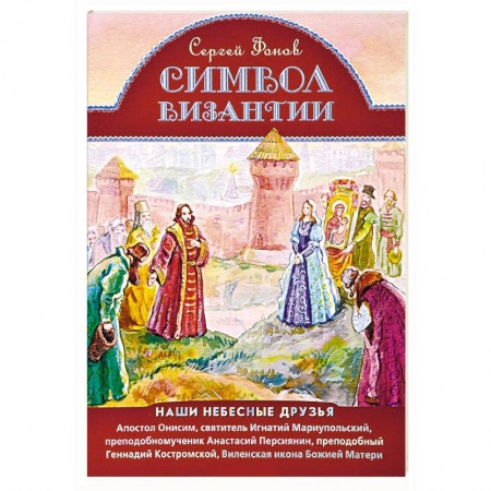 Познавательная литература, книга Символ Византии. Наши небесные друзья