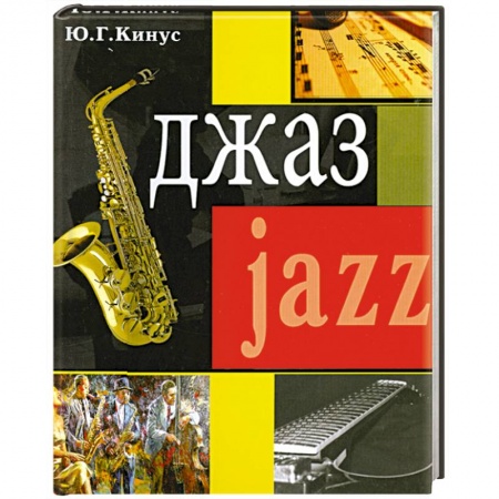 Книги, книга Джаз