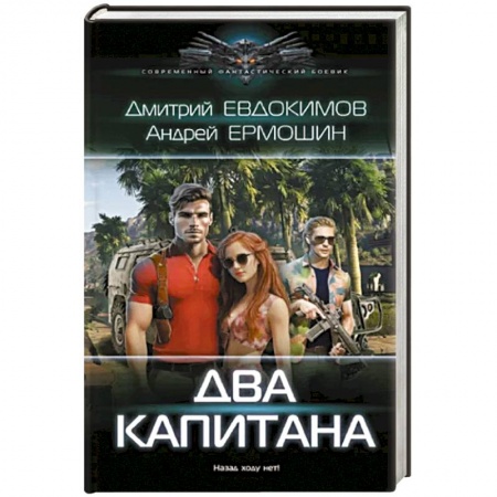 Фантастика, фэнтези, книга Два капитана