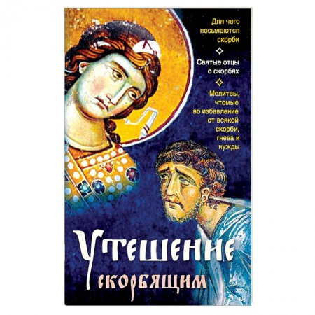 Христианство, книга Утешение скорбящим