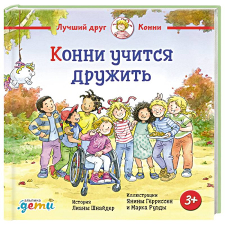 Сказки, книга Конни учится дружить