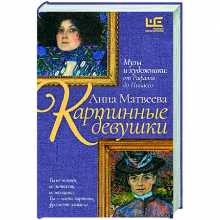 Классика, современная литература, книга Картинные девушки