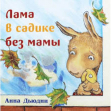 Сказки, книга Лама в садике без мамы