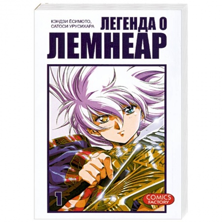 Книги, книга Легенда о Лемнеар. Том 1