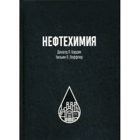 книга Нефтехимия с доставкой по Франции Технические науки. Транспорт, книга Нефтехимия