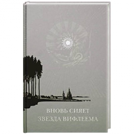 Книги, книга Вновь сияет звезда Вифлеема: Рождество Христово и рождественские мотивы в русской поэзии XVII-XX веков