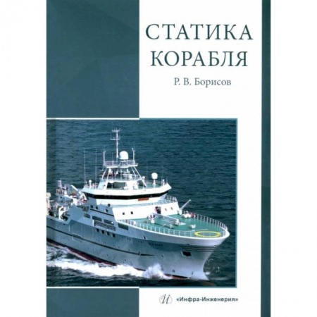 Книги, книга Статика корабля: Учебник