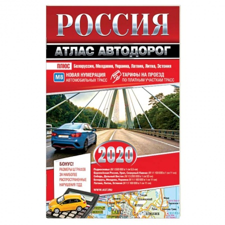 Атласы. Карты, книга Россия. Атлас автодорог. 2020