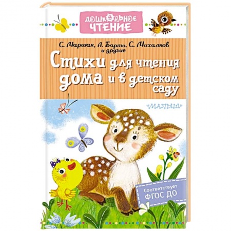 Поэзия для детей, книга Стихи для чтения дома и в детском саду