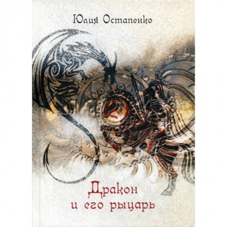 Фантастика, фэнтези, книга Дракон и его рыцарь