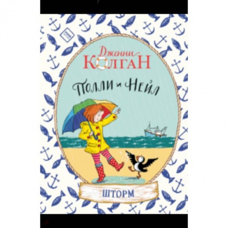 Проза для детей, книга Полли и Нейл. Шторм