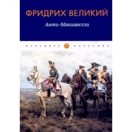 Общественные и гуманитарные науки, книга Анти-Макиавелли, или Опыт возражения на Макиавеллиеву науку об образе государственного правления