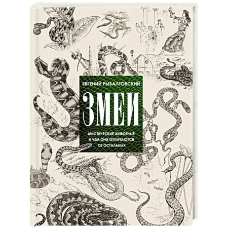 Естественные науки, книга Змеи. Мистические животные и чем они отличаются от остальных