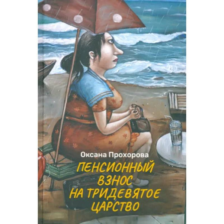 Классика, современная литература, книга Пенсионный взнос на тридевятое царство