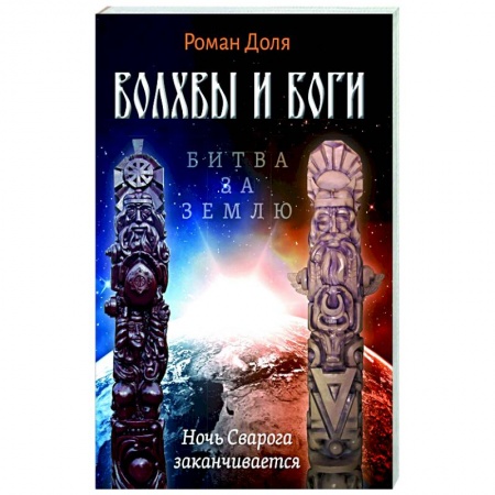Эзотерические учения, книга Волхвы и Боги. Битва за землю