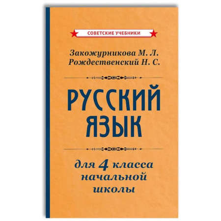 Школьникам и абитуриентам, книга Русский язык для 4 класса начальной школы [1958]: Учебник