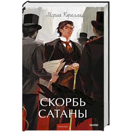 Классика, современная литература, книга Скорбь сатаны. Вечные истории. Young Adult
