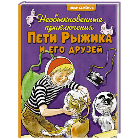 Проза для детей, книга Необыкновенные приключения Пети Рыжикова и его друзей