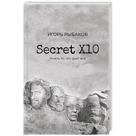 Общественные и гуманитарные науки, книга Secret Х10. Иметь то, что даёт всё