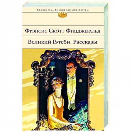 Классика, современная литература, книга Великий Гэтсби. Рассказы