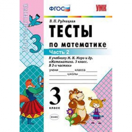 Школьникам и абитуриентам, книга Тесты по математике. 3 класс. Часть 2. К учебнику Моро М.И. 'Математика. 3 класс. В 2-х частях'. ФГОС
