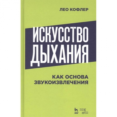 Культура, искусство, книга Искусство дыхания как основа звукоизвлечения. Учебное пособие